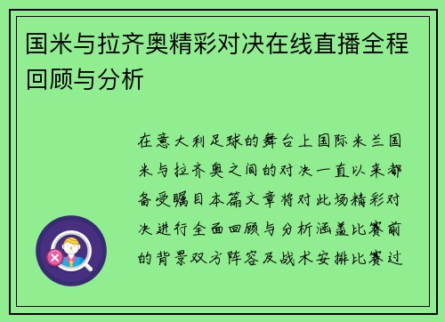 国米与拉齐奥精彩对决在线直播全程回顾与分析