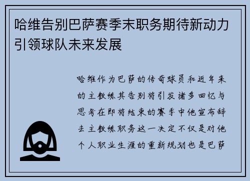 哈维告别巴萨赛季末职务期待新动力引领球队未来发展