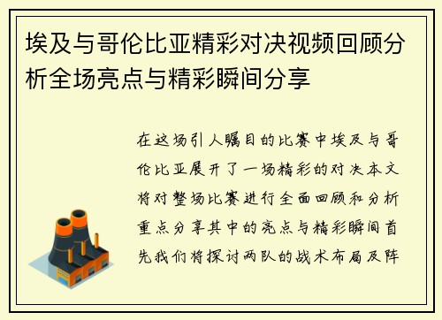 埃及与哥伦比亚精彩对决视频回顾分析全场亮点与精彩瞬间分享