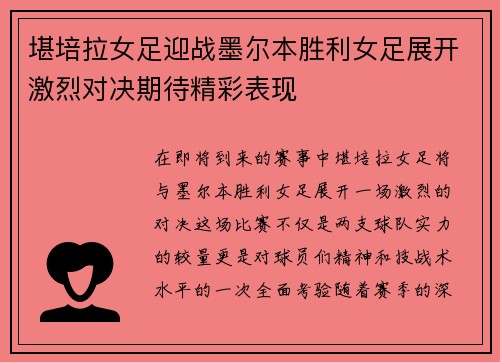 堪培拉女足迎战墨尔本胜利女足展开激烈对决期待精彩表现