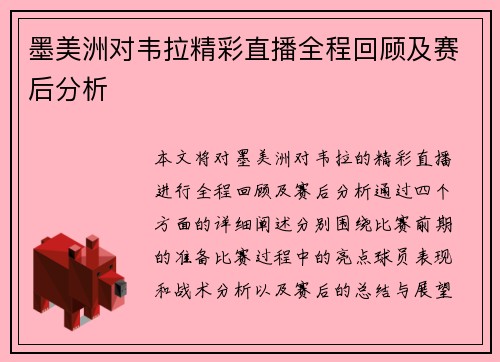 墨美洲对韦拉精彩直播全程回顾及赛后分析