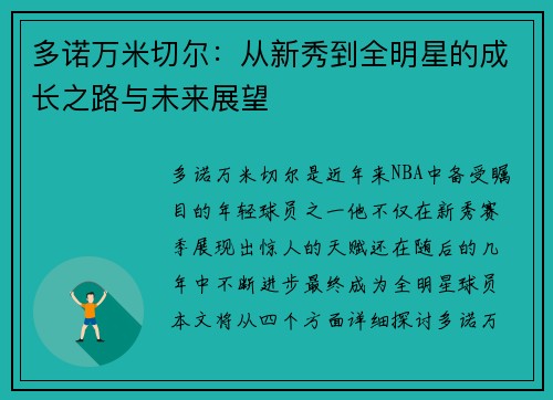 多诺万米切尔：从新秀到全明星的成长之路与未来展望