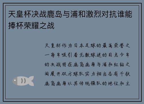 天皇杯决战鹿岛与浦和激烈对抗谁能捧杯荣耀之战