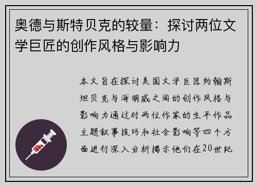奥德与斯特贝克的较量：探讨两位文学巨匠的创作风格与影响力