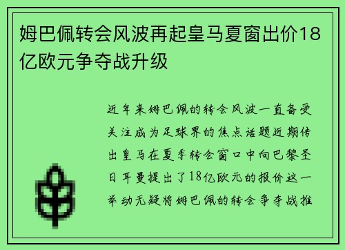 姆巴佩转会风波再起皇马夏窗出价18亿欧元争夺战升级
