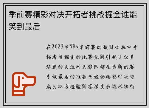 季前赛精彩对决开拓者挑战掘金谁能笑到最后