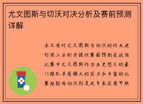 尤文图斯与切沃对决分析及赛前预测详解