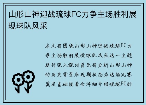 山形山神迎战琉球FC力争主场胜利展现球队风采