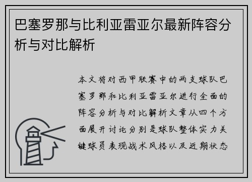 巴塞罗那与比利亚雷亚尔最新阵容分析与对比解析