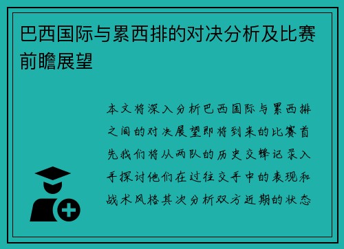 巴西国际与累西排的对决分析及比赛前瞻展望