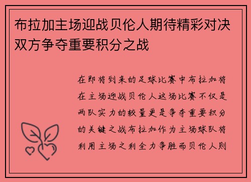 布拉加主场迎战贝伦人期待精彩对决双方争夺重要积分之战