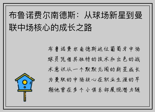 布鲁诺费尔南德斯：从球场新星到曼联中场核心的成长之路