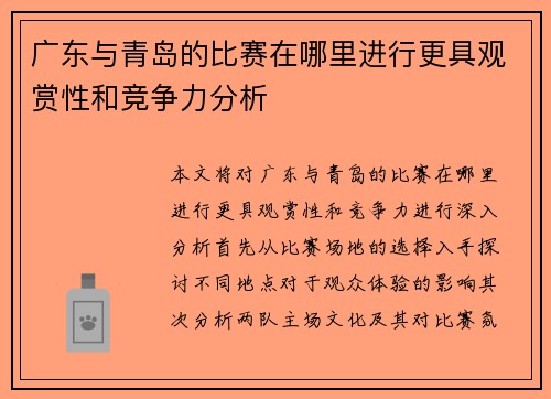 广东与青岛的比赛在哪里进行更具观赏性和竞争力分析
