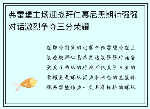 弗雷堡主场迎战拜仁慕尼黑期待强强对话激烈争夺三分荣耀