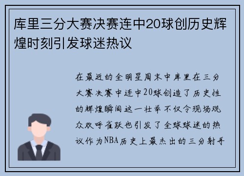 库里三分大赛决赛连中20球创历史辉煌时刻引发球迷热议