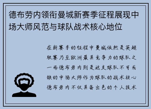 德布劳内领衔曼城新赛季征程展现中场大师风范与球队战术核心地位
