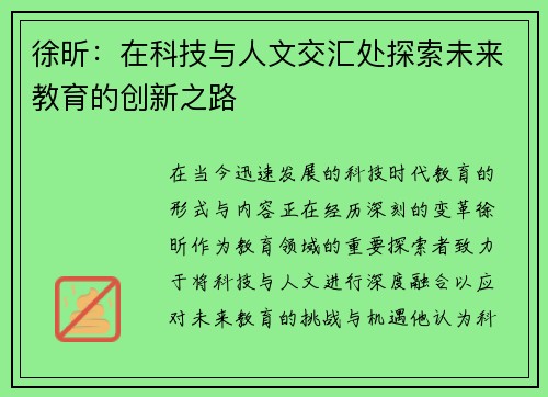 徐昕：在科技与人文交汇处探索未来教育的创新之路