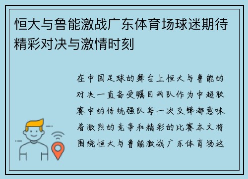 恒大与鲁能激战广东体育场球迷期待精彩对决与激情时刻