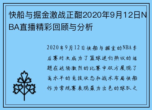 快船与掘金激战正酣2020年9月12日NBA直播精彩回顾与分析