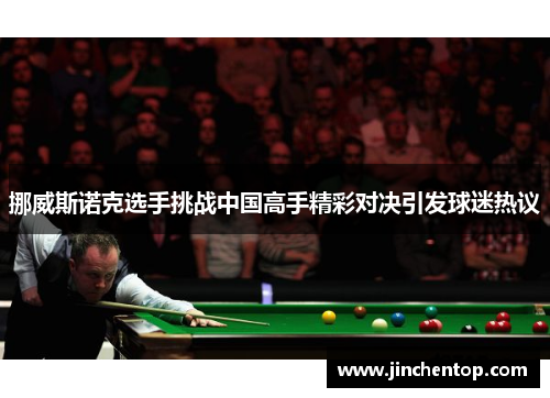 挪威斯诺克选手挑战中国高手精彩对决引发球迷热议
