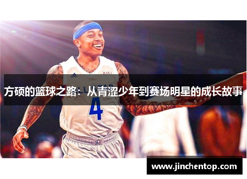 方硕的篮球之路：从青涩少年到赛场明星的成长故事