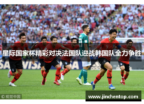 星际国家杯精彩对决法国队迎战韩国队全力争胜