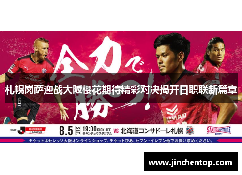 札幌岗萨迎战大阪樱花期待精彩对决揭开日职联新篇章