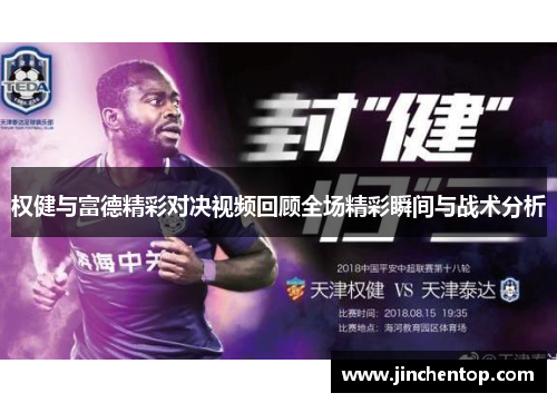 权健与富德精彩对决视频回顾全场精彩瞬间与战术分析