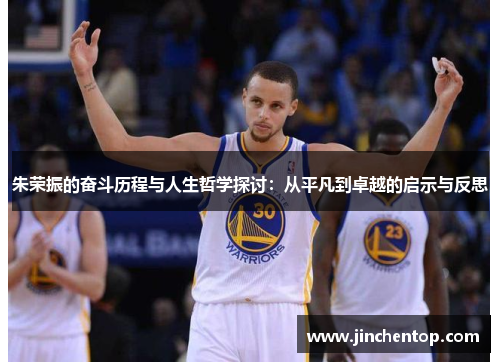 朱荣振的奋斗历程与人生哲学探讨：从平凡到卓越的启示与反思