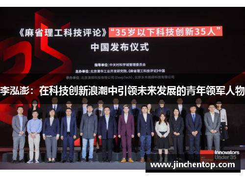李泓澎：在科技创新浪潮中引领未来发展的青年领军人物