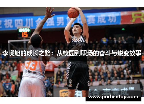 李晓旭的成长之路：从校园到职场的奋斗与蜕变故事