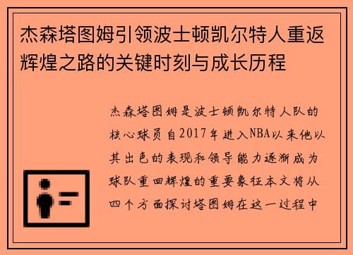 杰森塔图姆引领波士顿凯尔特人重返辉煌之路的关键时刻与成长历程