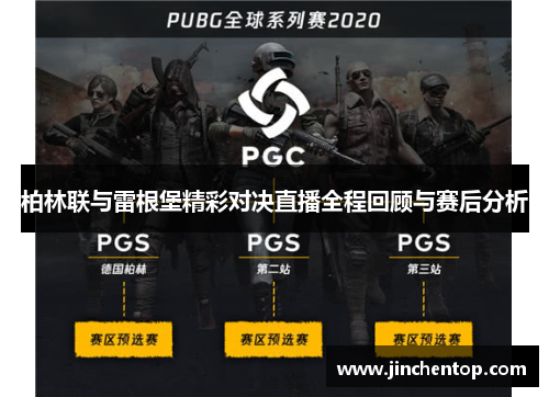 柏林联与雷根堡精彩对决直播全程回顾与赛后分析