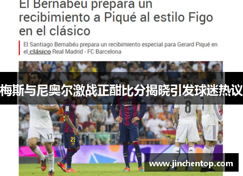 梅斯与尼奥尔激战正酣比分揭晓引发球迷热议