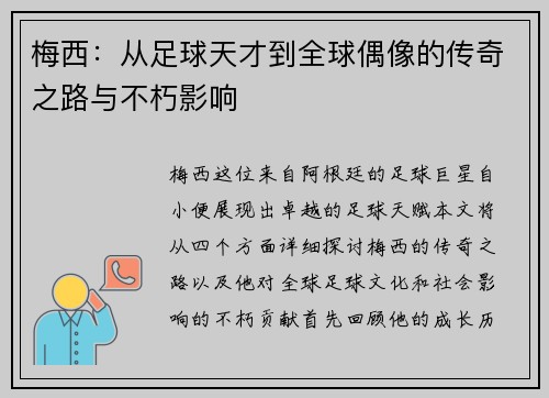 梅西：从足球天才到全球偶像的传奇之路与不朽影响