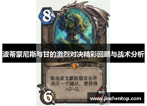 波蒂蒙尼斯与甘的激烈对决精彩回顾与战术分析