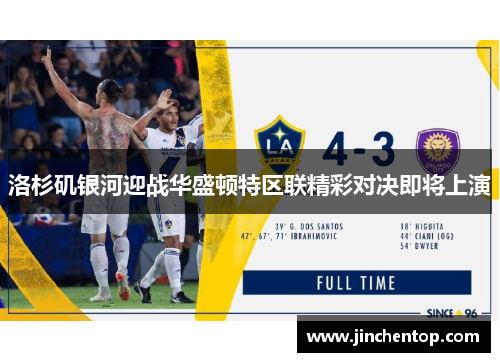 洛杉矶银河迎战华盛顿特区联精彩对决即将上演