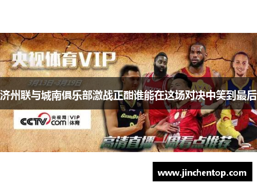 济州联与城南俱乐部激战正酣谁能在这场对决中笑到最后