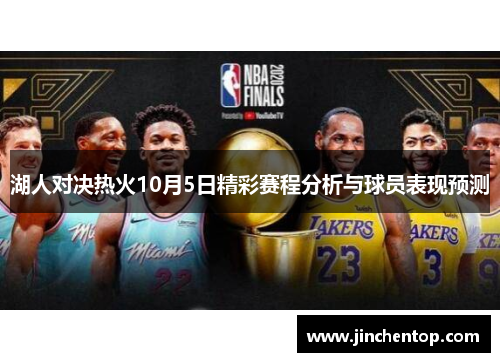 湖人对决热火10月5日精彩赛程分析与球员表现预测