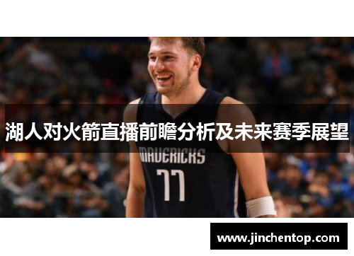 湖人对火箭直播前瞻分析及未来赛季展望