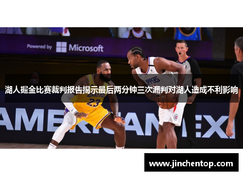 湖人掘金比赛裁判报告揭示最后两分钟三次漏判对湖人造成不利影响