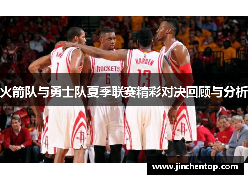 火箭队与勇士队夏季联赛精彩对决回顾与分析