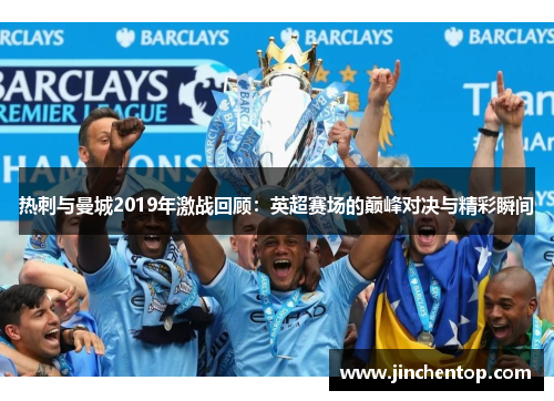 热刺与曼城2019年激战回顾：英超赛场的巅峰对决与精彩瞬间