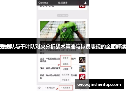 爱媛队与千叶队对决分析战术策略与球员表现的全面解读