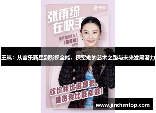 王岚：从音乐新星到影视全能，探索她的艺术之路与未来发展潜力