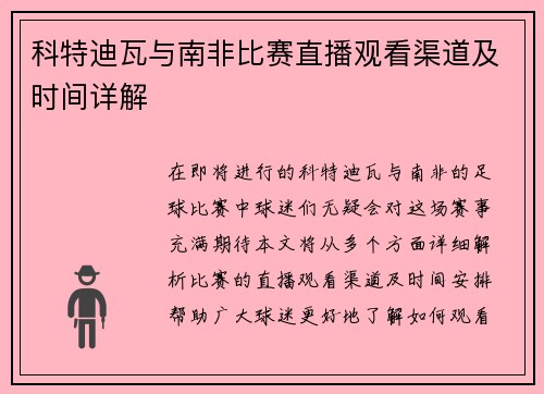 科特迪瓦与南非比赛直播观看渠道及时间详解